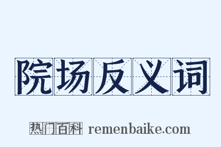 院场反义词是什么意思的图片
